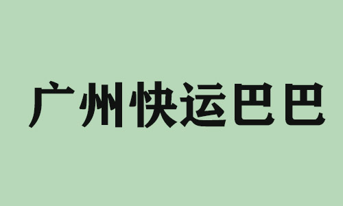 洛阳广州快运巴巴科技有限公司